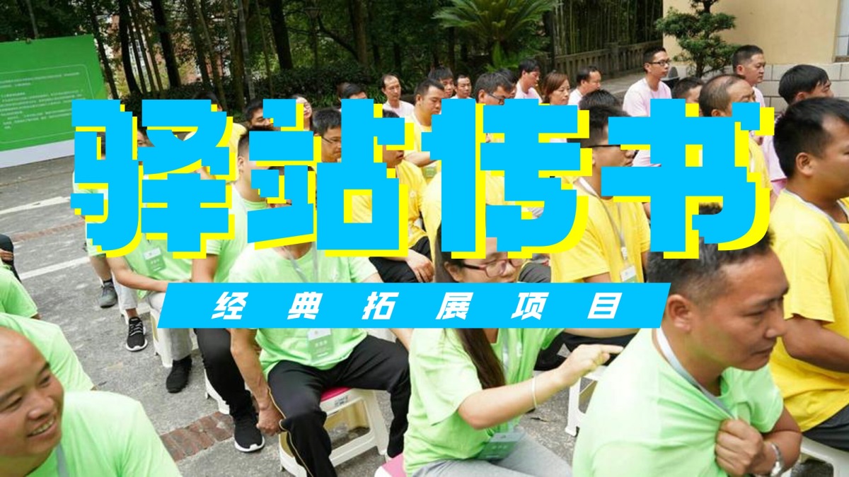 驿站传书