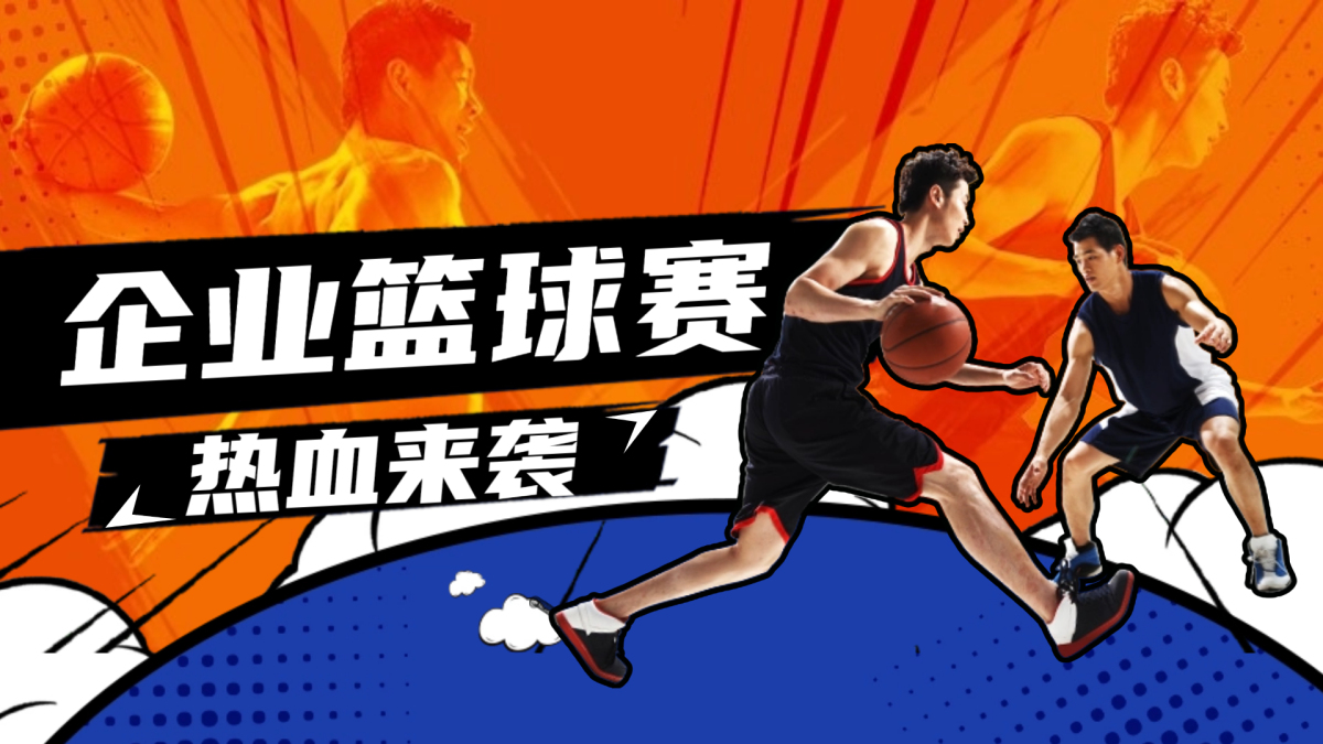 企业篮球赛