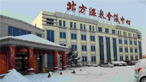 北京房山北方温泉会议中心