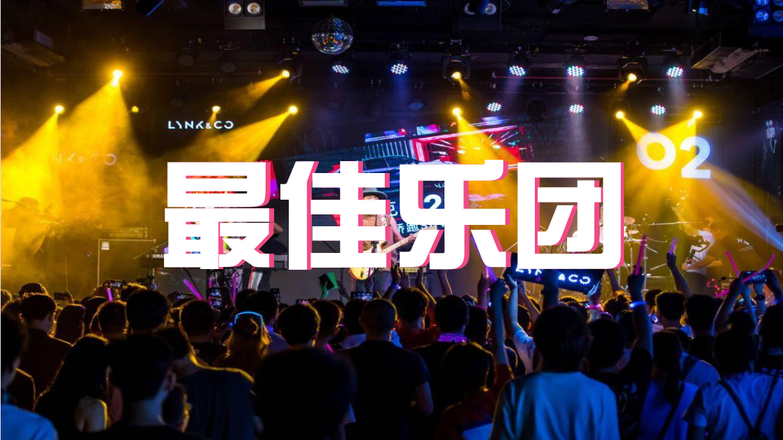 最佳乐团