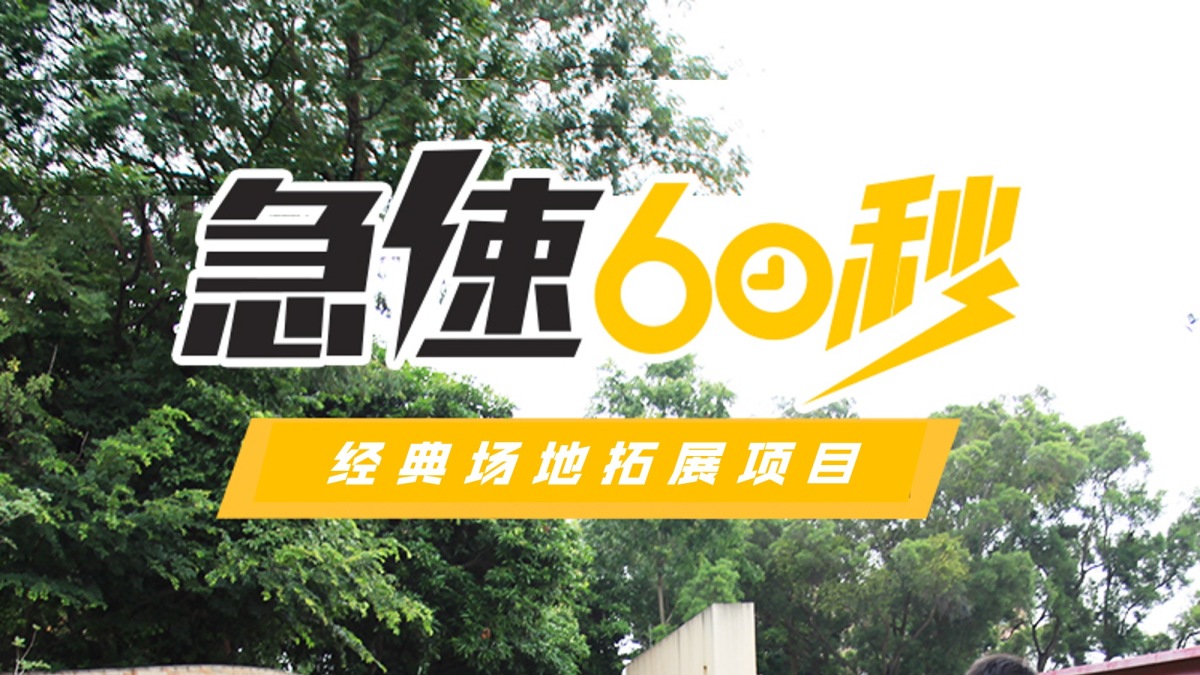 极速60秒