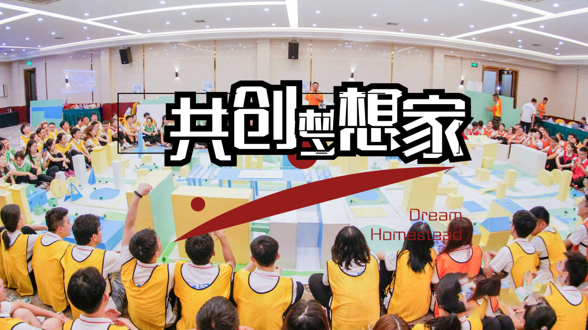 共创梦想家