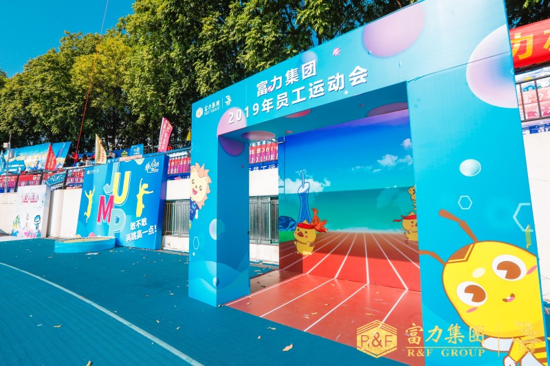 【富力集团】员工运动会 现场实拍图