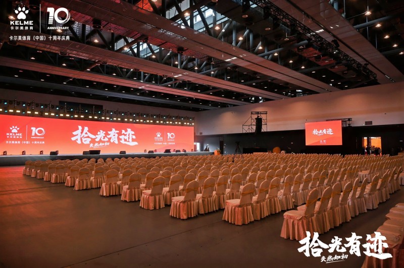 【卡尔美】十周年年会 现场实拍图