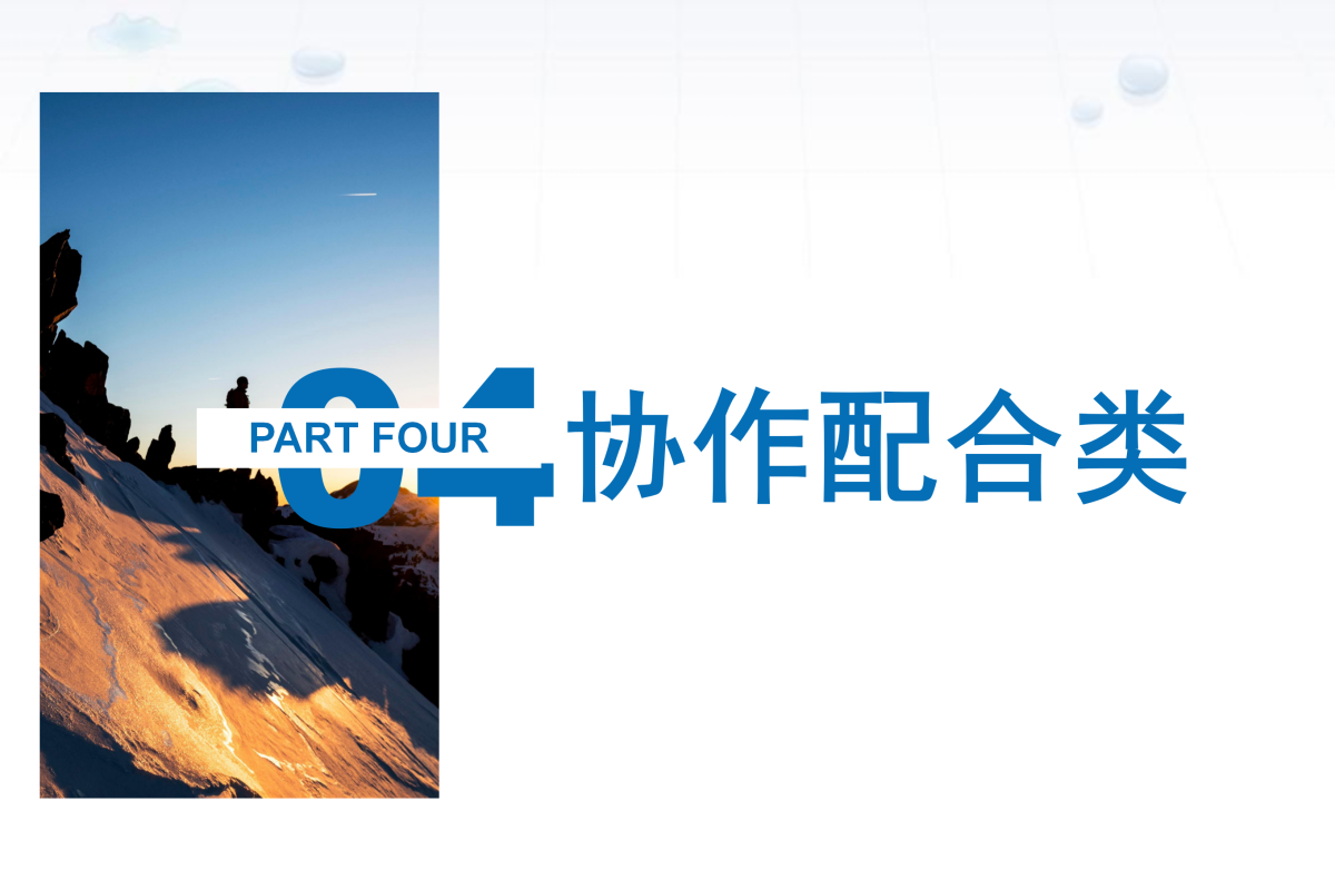 04协作配合类