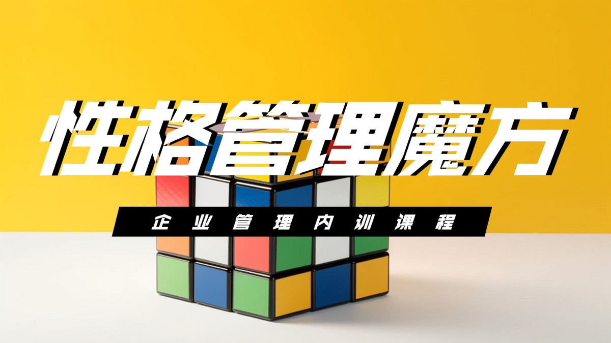 性格管理魔方