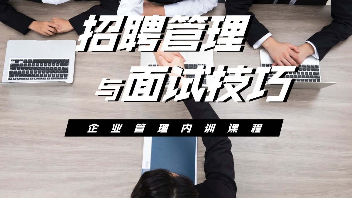 招聘管理与面试技巧