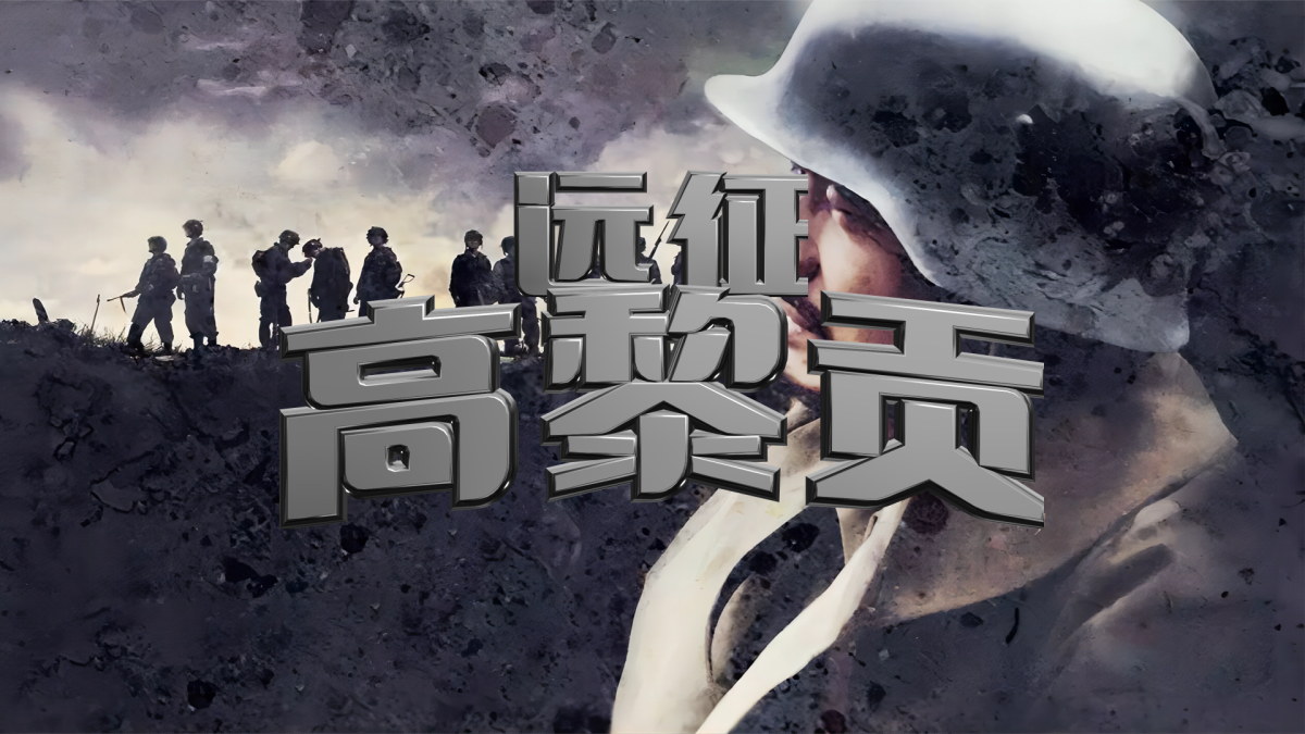 远征高黎贡