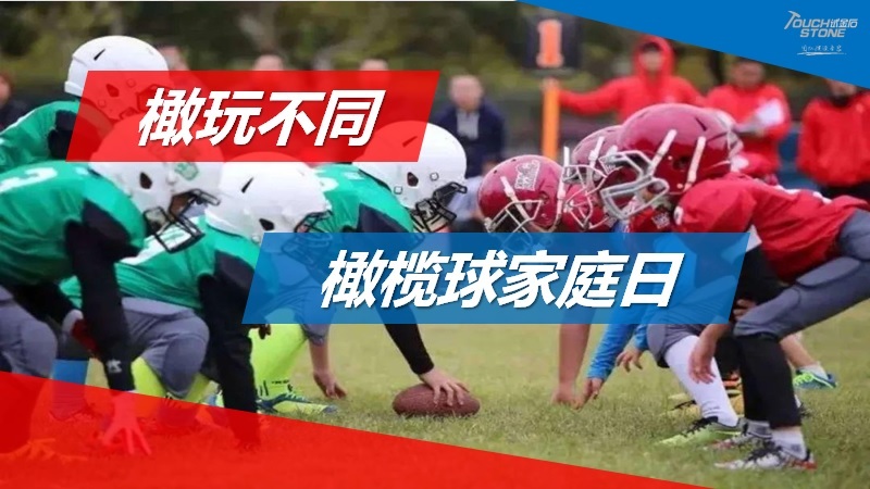 橄榄球主题家庭日