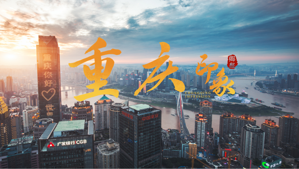 重庆