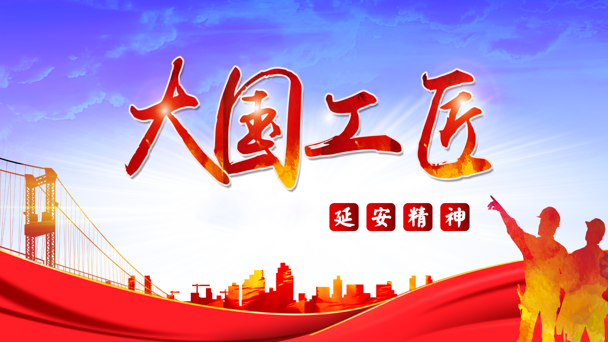 延安精神