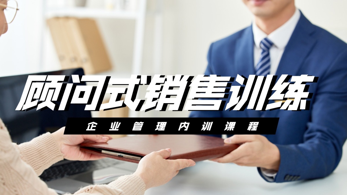 顾问式销售训练