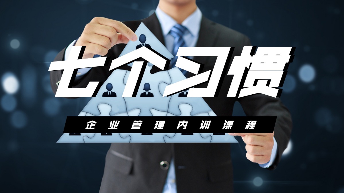 七个习惯