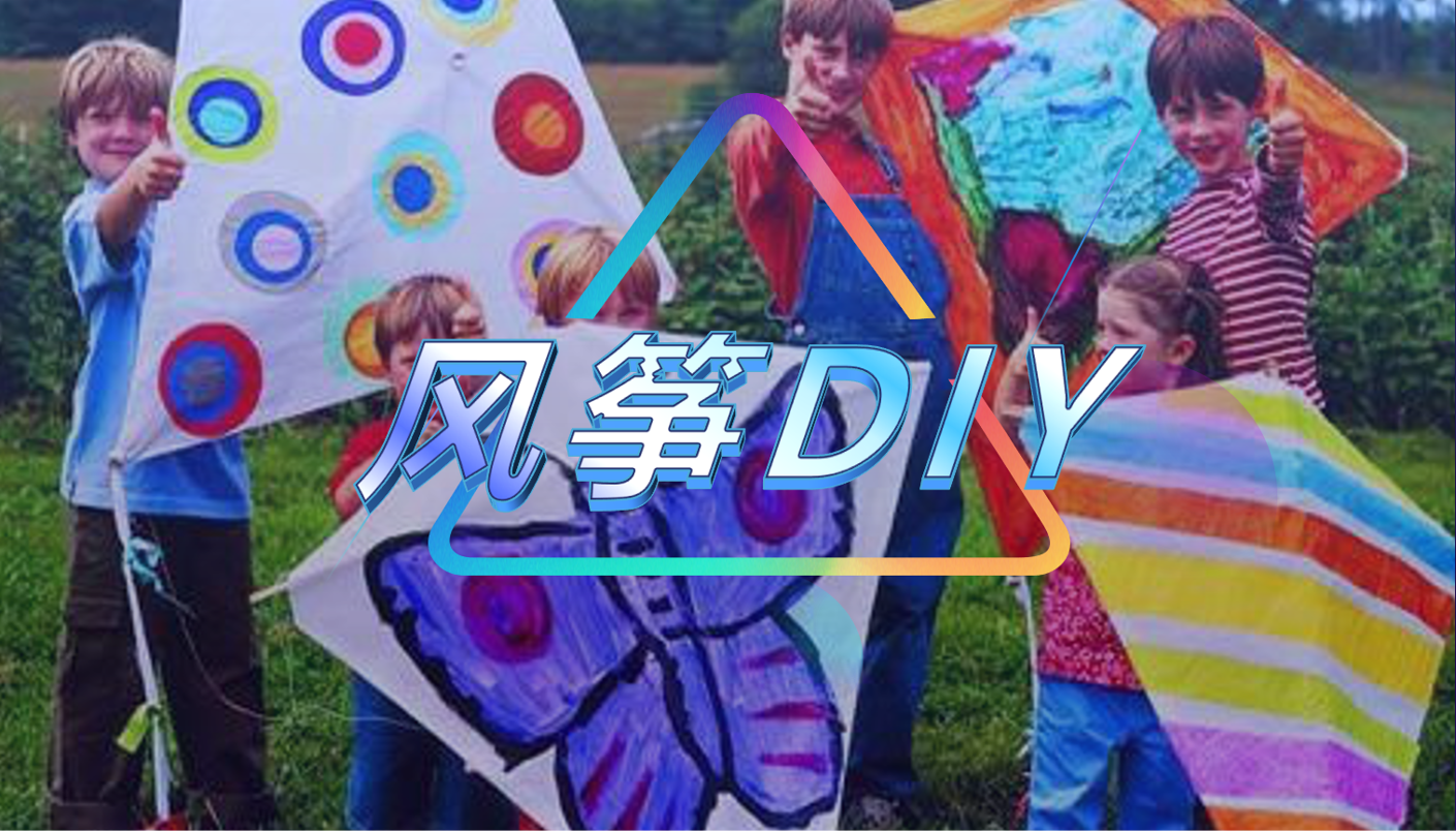 风筝DIY
