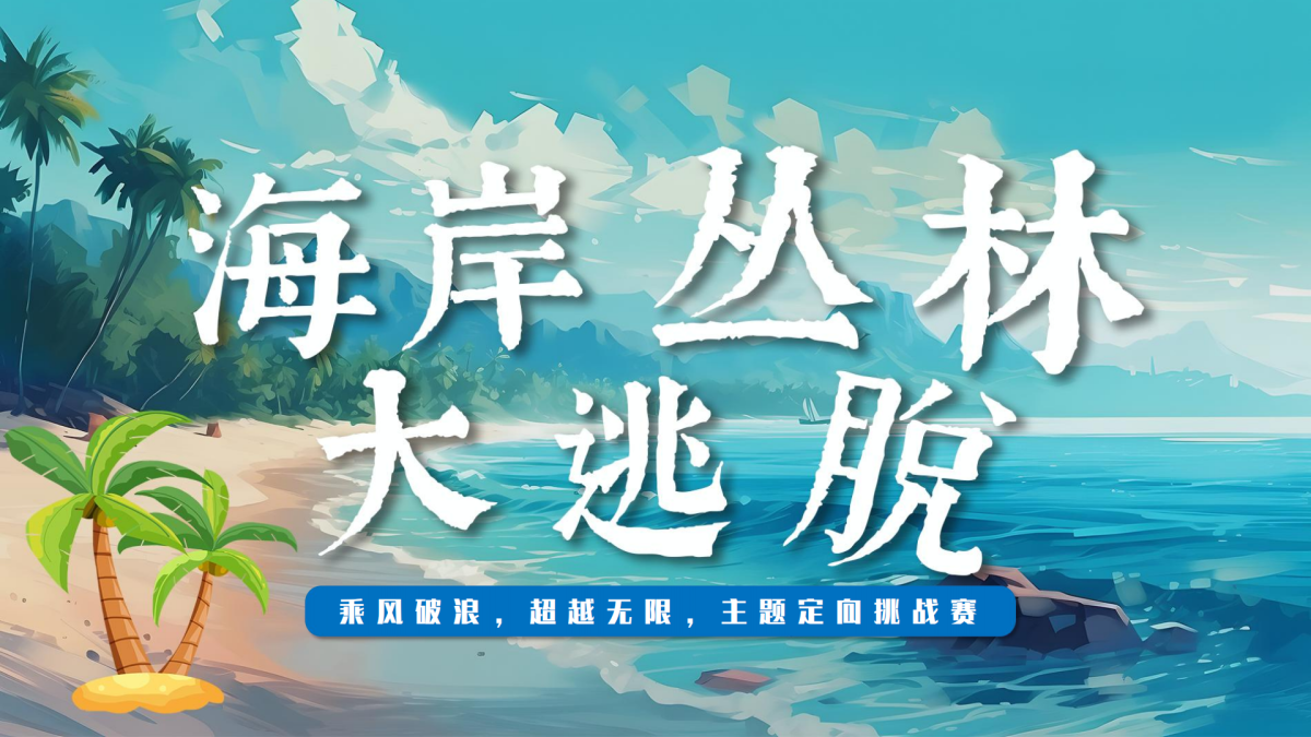 海岸丛林大逃脱