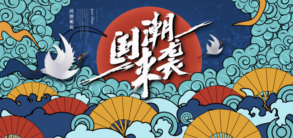 企业年会-国潮来袭