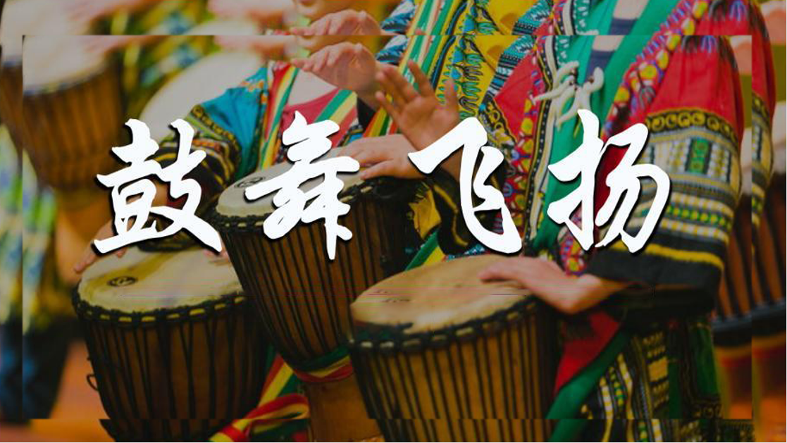 非洲鼓体验