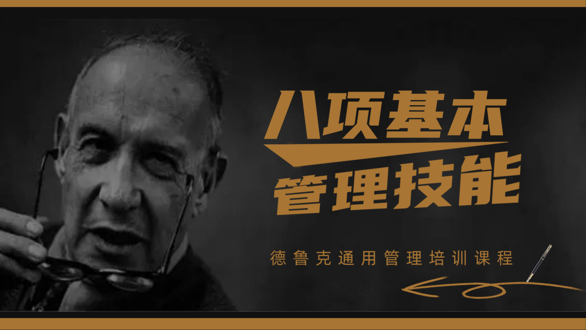 德鲁克通用管理系列-八项基本管理技能