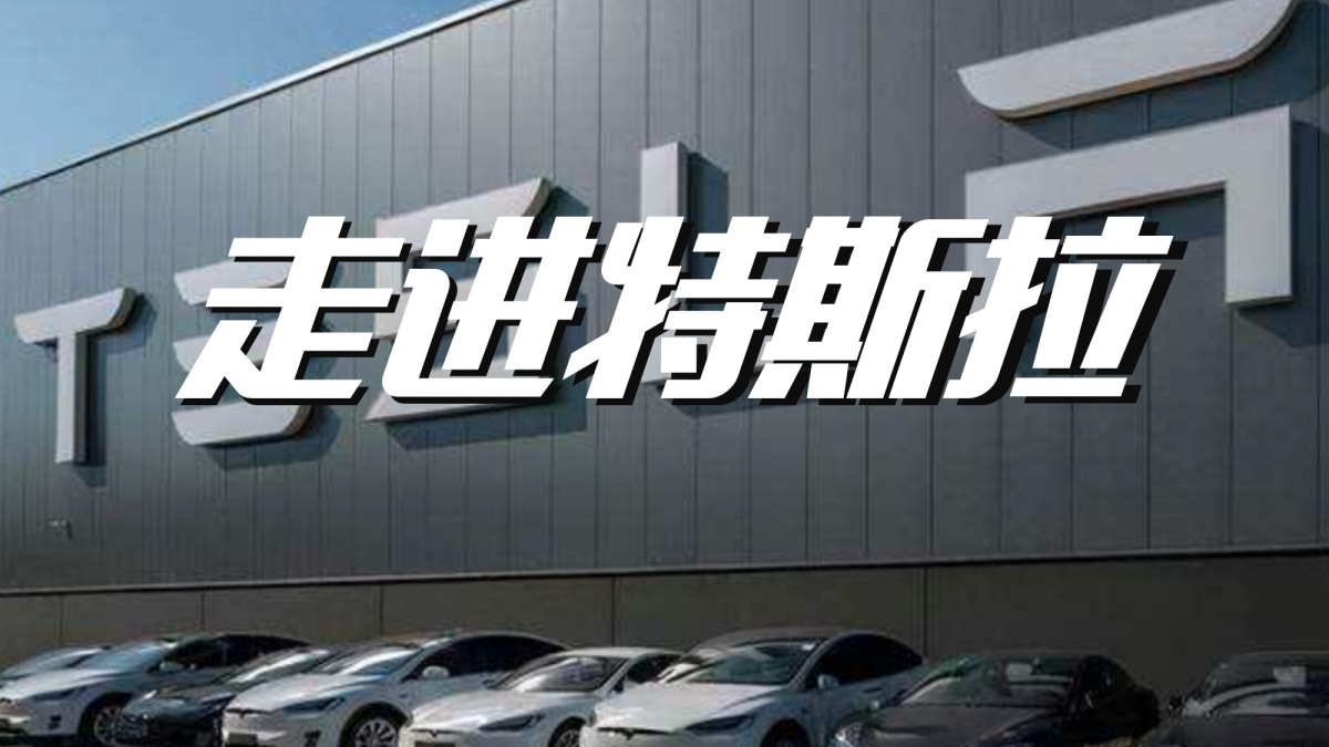 走进特斯拉
