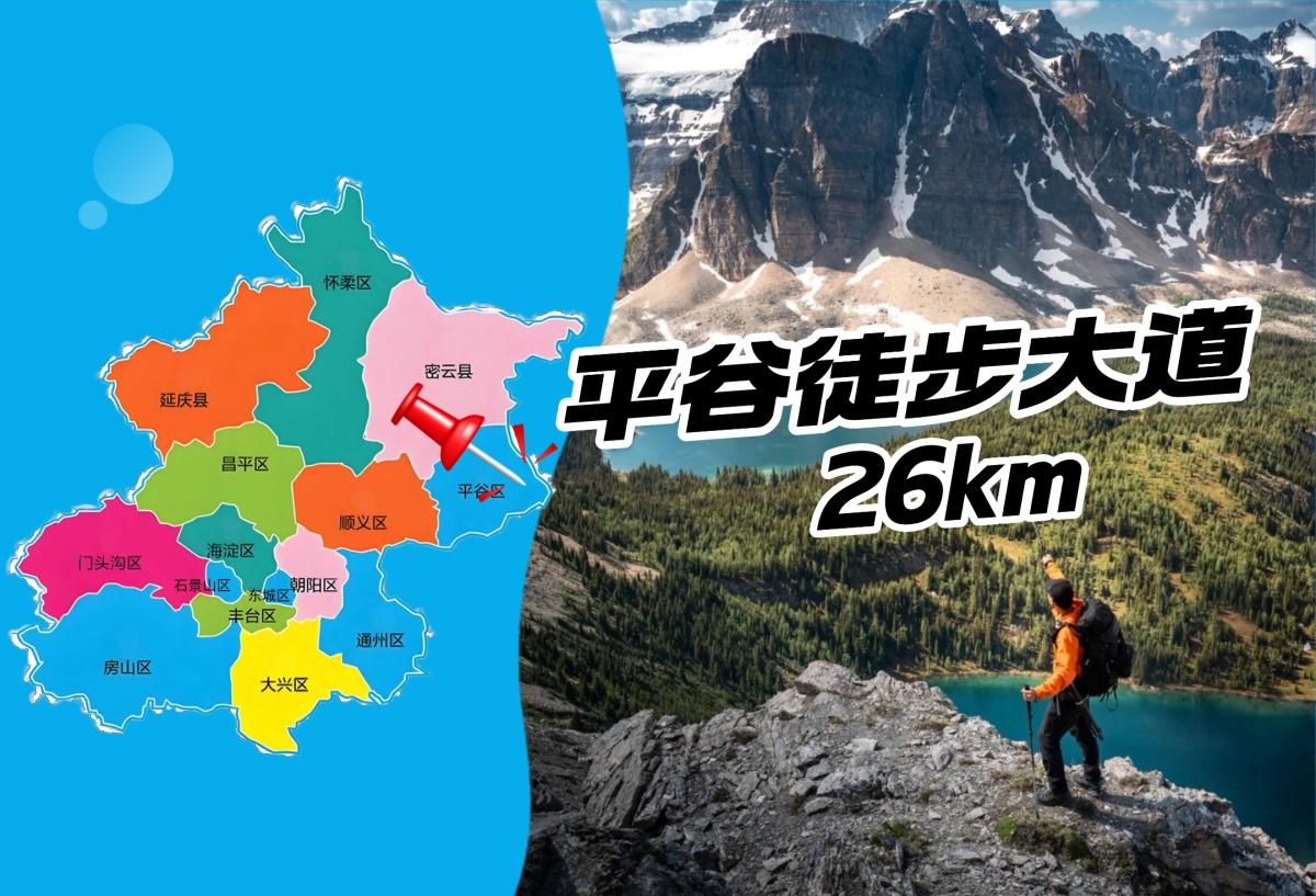 【平谷】徒步大道