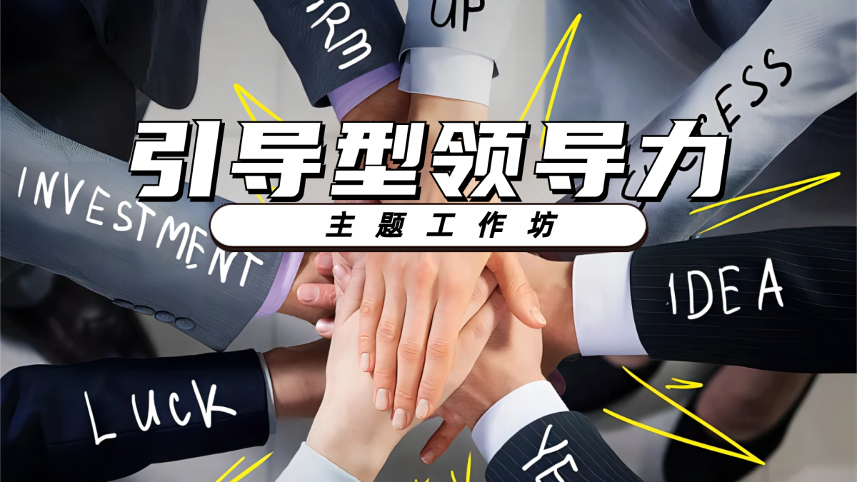 引导型领导力主题工作坊