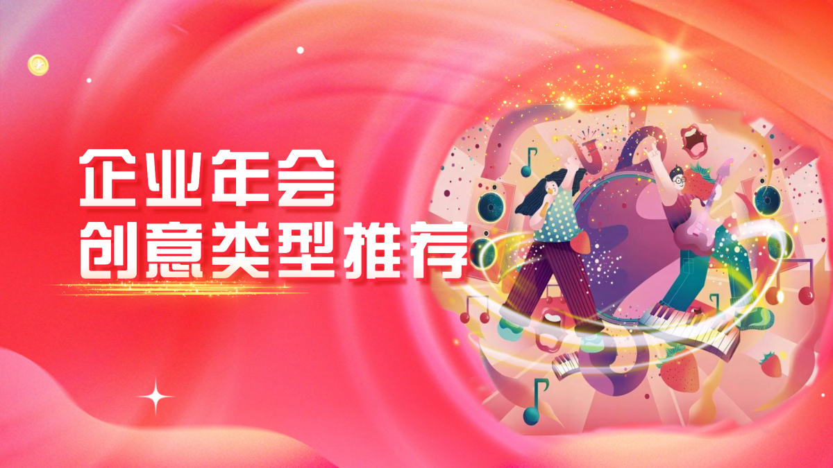 企业年会-创意类型推荐
