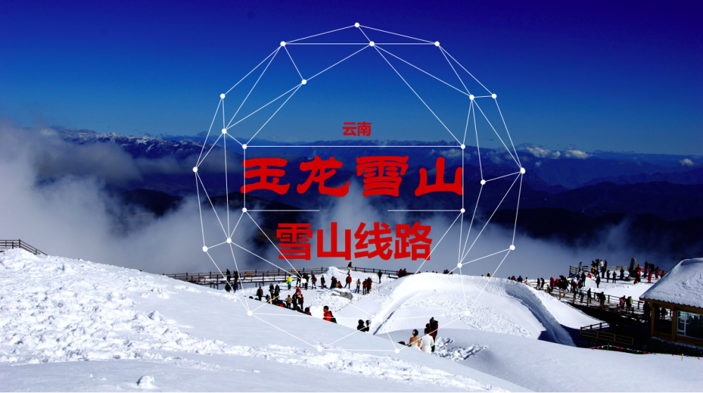 云南玉龙雪山