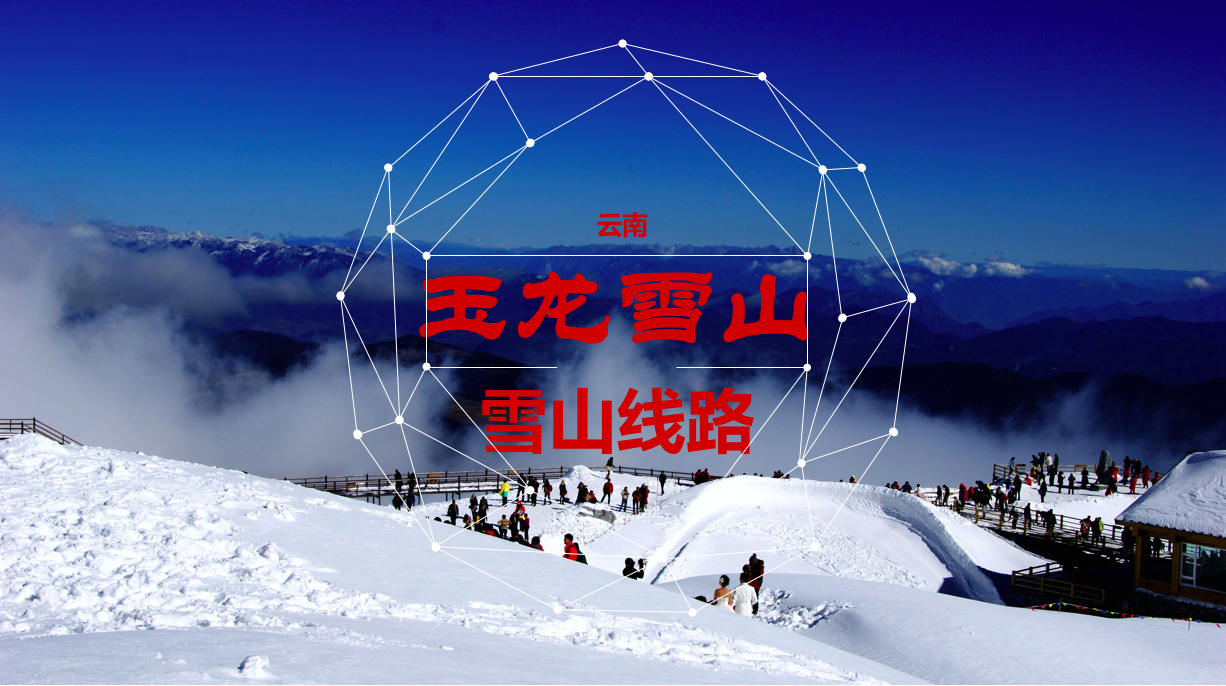 云南玉龙雪山