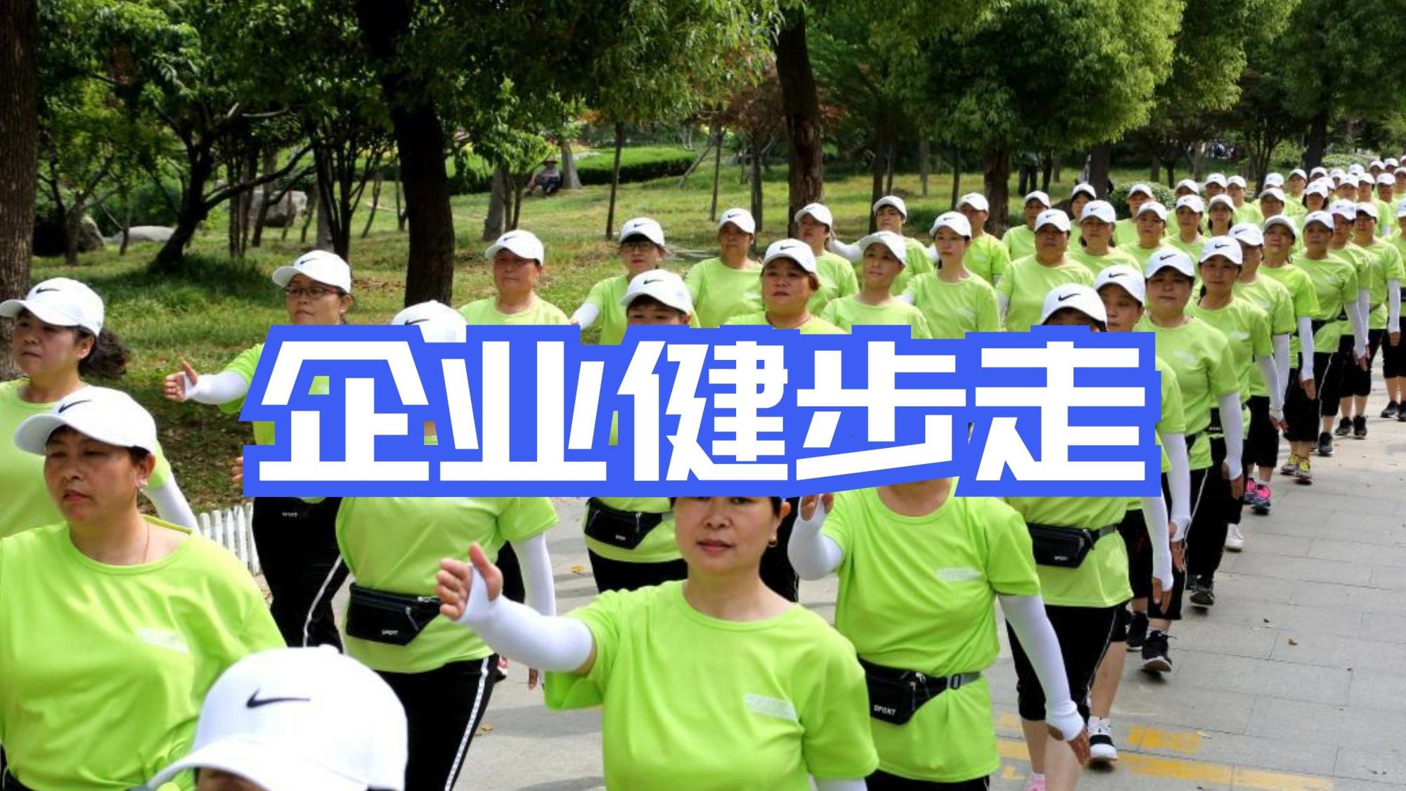 企业赛事之健步走