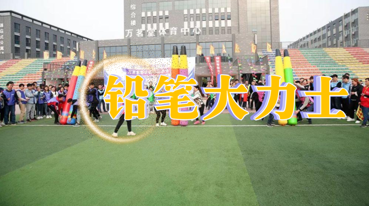 铅笔大力士