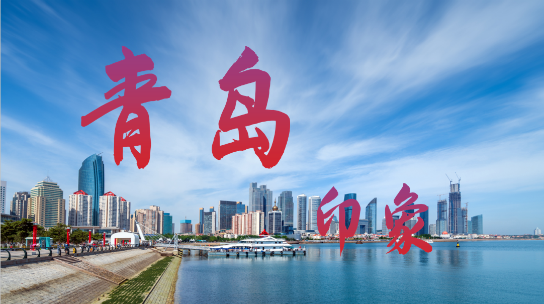 青岛