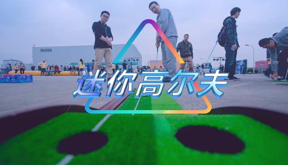 迷你高尔夫