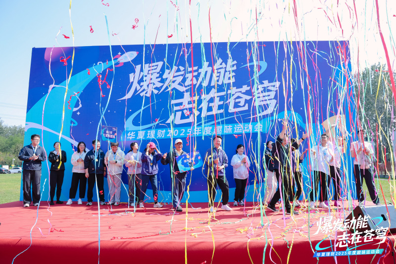 【华夏理财】趣味运动会 现场实拍图