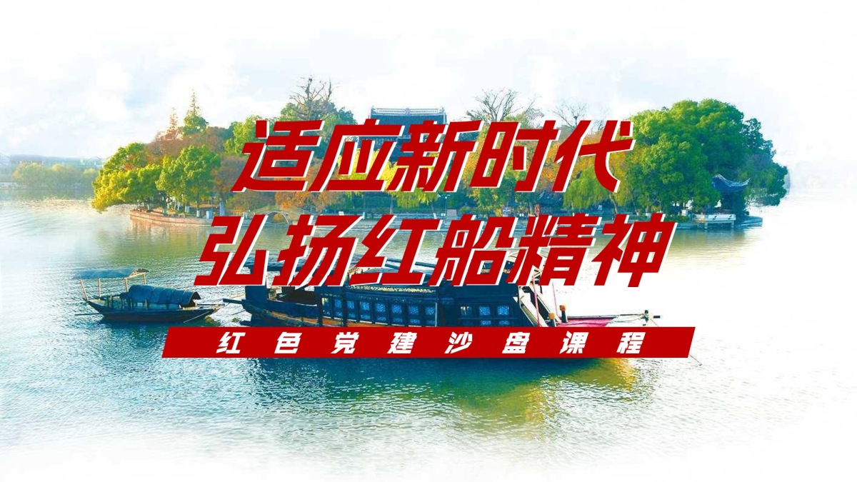 适应新时代 弘扬红船精神