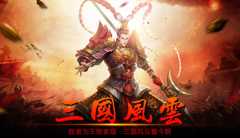 三国风云