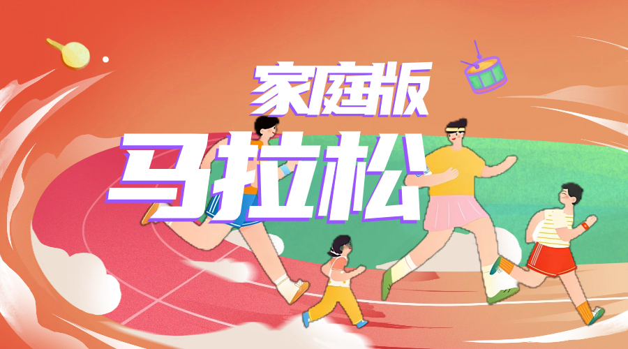 家庭马拉松