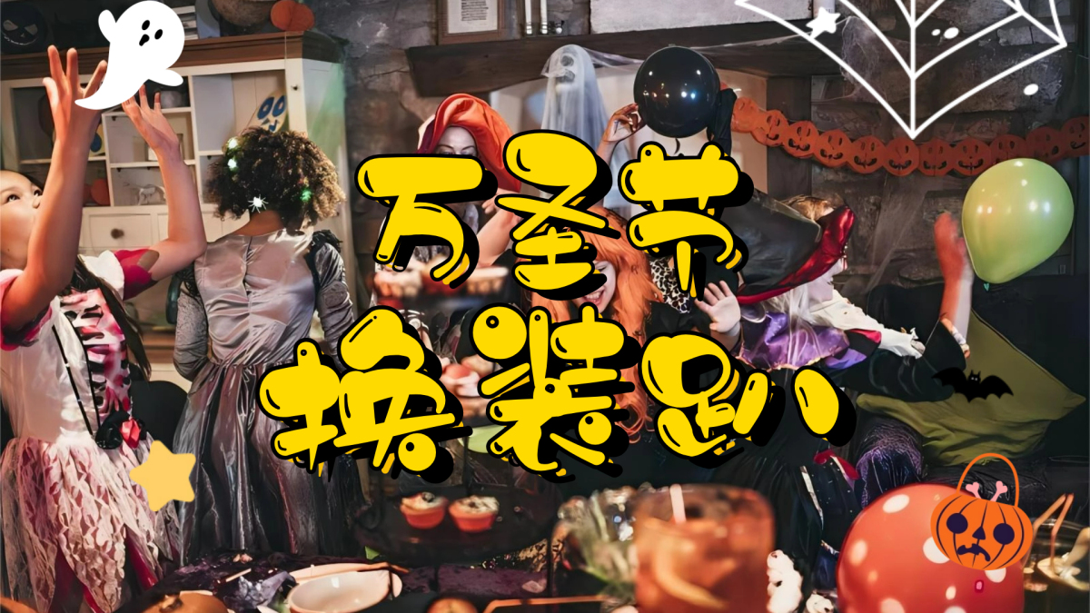 万圣节换装趴