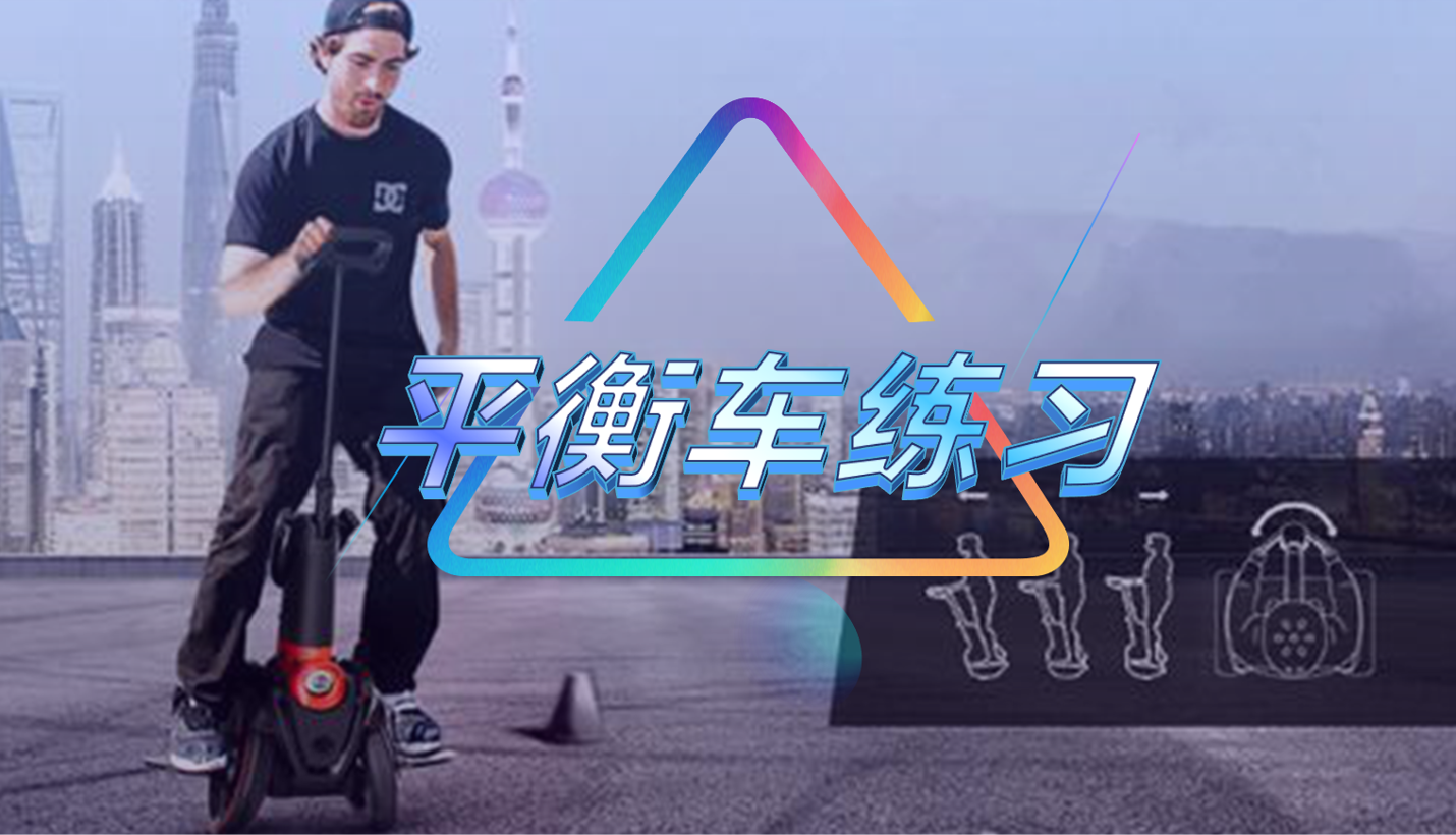 平衡车练习