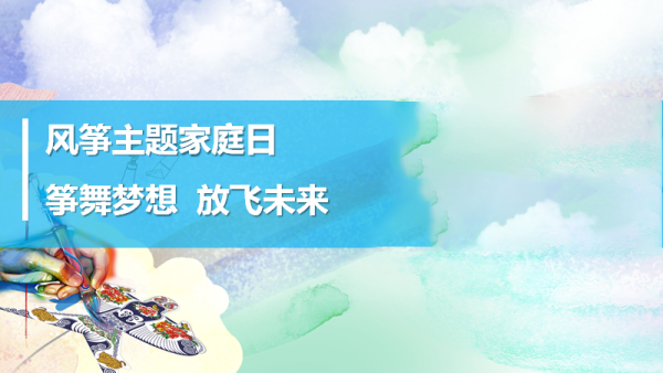 风筝节主题家庭日