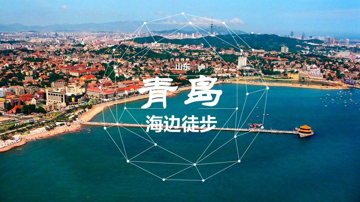 青岛海边徒步