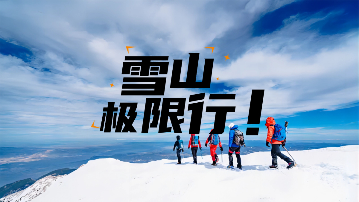 雪山极限行