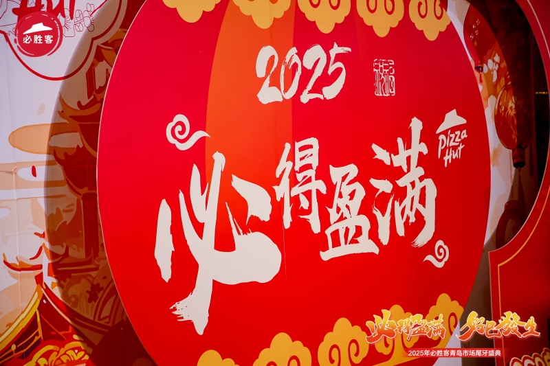 【必胜客】市场尾牙盛典 现场实拍图