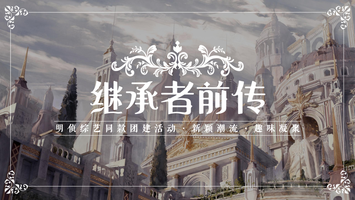 继承者前传