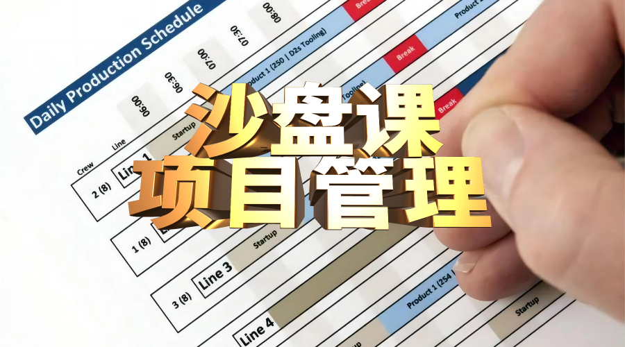 项目管理