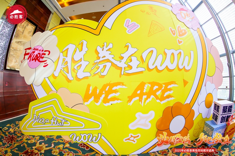 【必胜客】市场尾牙盛典 现场实拍图