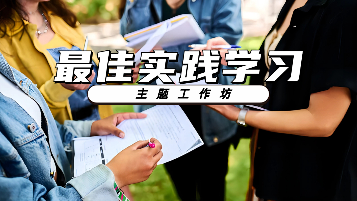 最佳实践学习主题工作坊