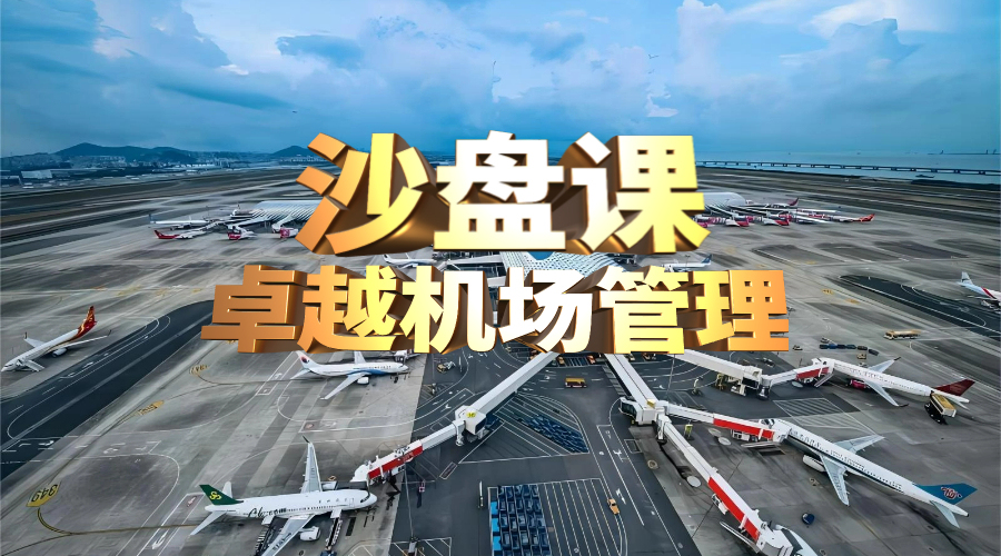 卓越机场管理