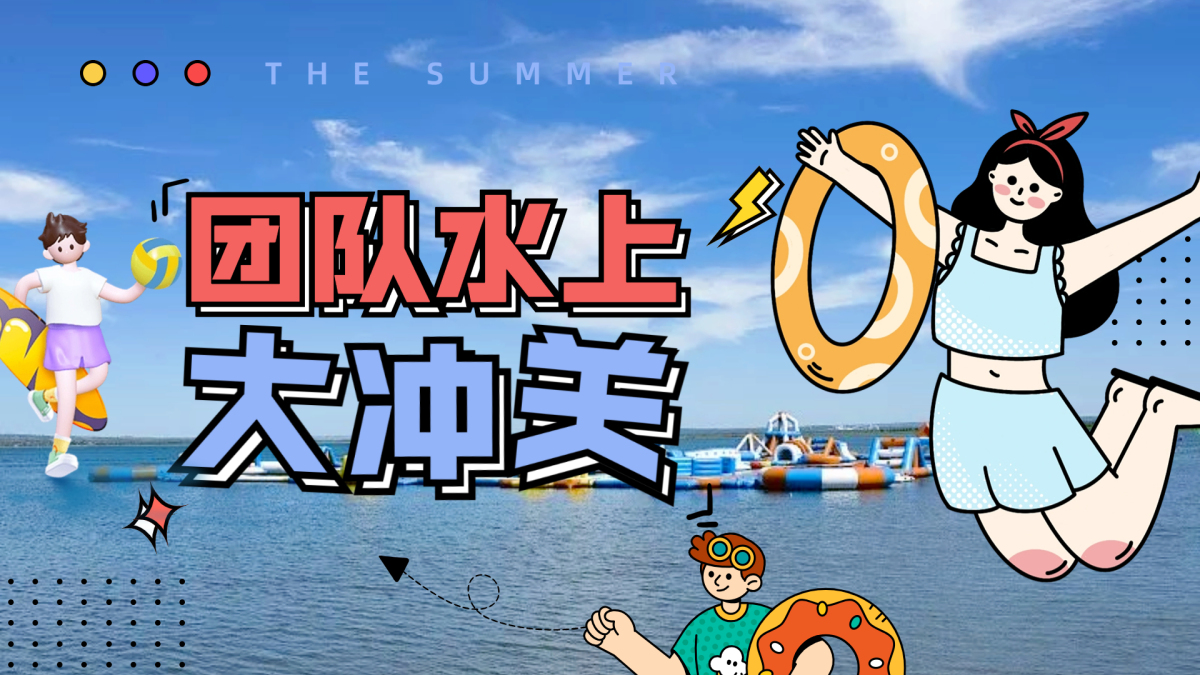 水上大冲关