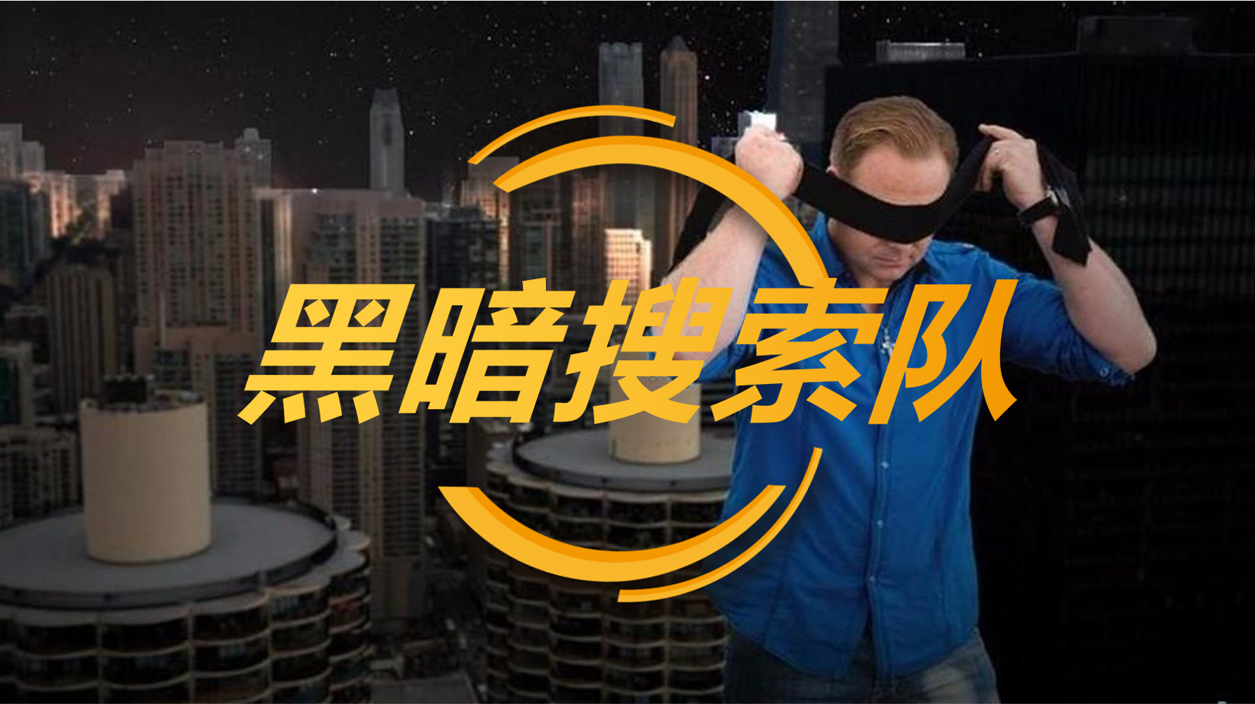 黑暗搜索队