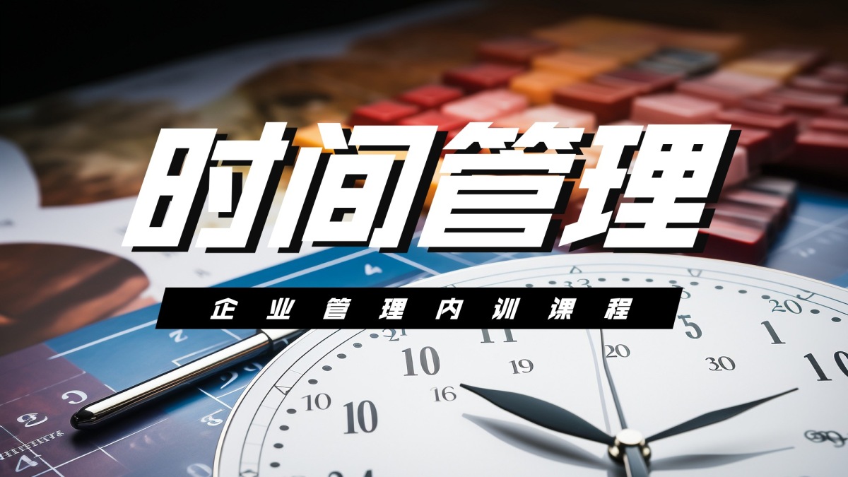 时间管理
